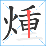 煄笔顺分解图片11