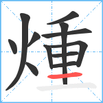 煄笔顺分解图片12