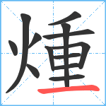 煄笔顺分解图片13