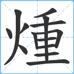 煄笔顺分解图片14