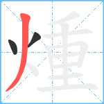 煄笔顺分解图片3