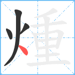 煄笔顺分解图片4