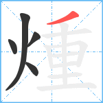 煄笔顺分解图片5