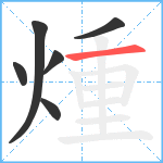 煄笔顺分解图片6