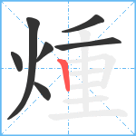 煄笔顺分解图片7