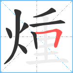 煄笔顺分解图片8