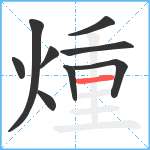 煄笔顺分解图片9