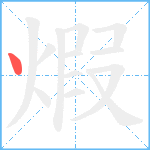 煆笔顺分解图片1