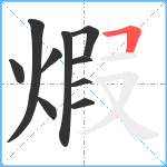 煆笔顺分解图片10