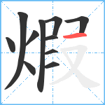 煆笔顺分解图片11