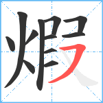 煆笔顺分解图片12