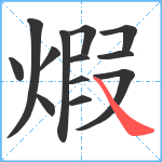 煆笔顺分解图片13