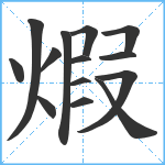 煆笔顺分解图片14