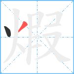 煆笔顺分解图片2