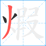 煆笔顺分解图片3