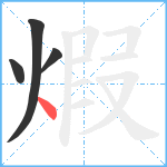 煆笔顺分解图片4