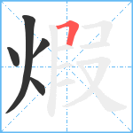 煆笔顺分解图片5