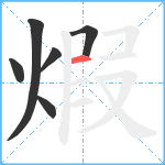 煆笔顺分解图片6