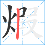 煆笔顺分解图片7