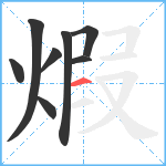 煆笔顺分解图片8