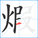 煆笔顺分解图片9