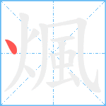 煈笔顺分解图片1