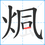 煈笔顺分解图片10