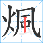 煈笔顺分解图片11