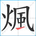 煈笔顺分解图片12