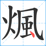 煈笔顺分解图片13