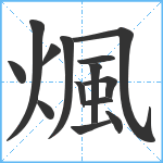 煈笔顺分解图片14