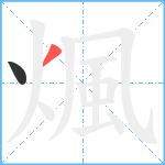 煈笔顺分解图片2