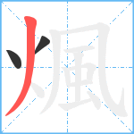 煈笔顺分解图片3