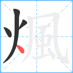 煈笔顺分解图片4