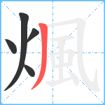 煈笔顺分解图片5