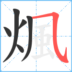 煈笔顺分解图片6