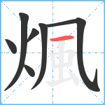 煈笔顺分解图片7