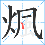 煈笔顺分解图片8