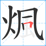 煈笔顺分解图片9