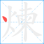 煉笔顺分解图片1