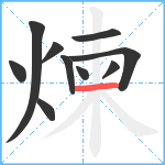 煉笔顺分解图片10