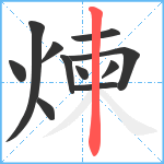 煉笔顺分解图片11