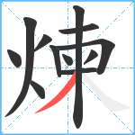 煉笔顺分解图片12