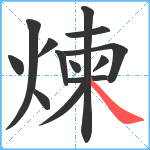 煉笔顺分解图片13