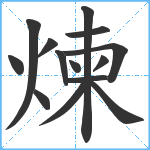 煉笔顺分解图片14