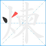 煉笔顺分解图片2