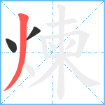 煉笔顺分解图片3