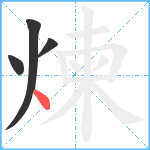 煉笔顺分解图片4