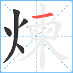 煉笔顺分解图片5