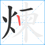 煉笔顺分解图片6